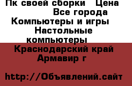 Пк своей сборки › Цена ­ 79 999 - Все города Компьютеры и игры » Настольные компьютеры   . Краснодарский край,Армавир г.